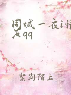 同城一夜i情交友qq