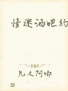 情迷酒吧约会网