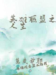 英雄联盟之职业人生