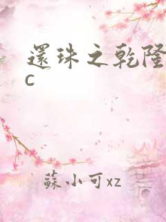 还珠之乾隆不nc