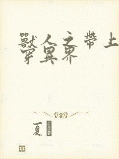 兽人之带上空间穿异界