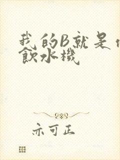 我的B就是你的饮水机