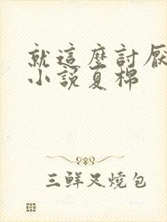 就这么讨厌我吗小说夏棉