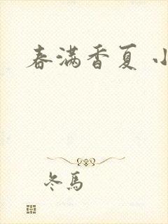春满香夏 小说