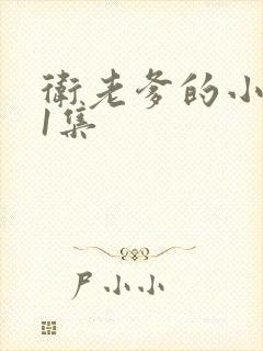 卫老爹的小船第1集