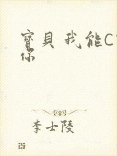 宝贝 我能C哭你
