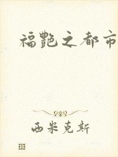 福艳之都市逍遥