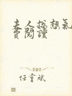 夫人总想气我免费阅读