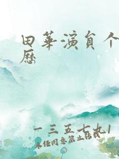 田华演员个人简历