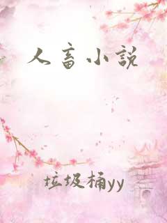 人畜小说
