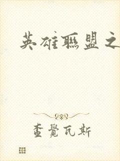 英雄联盟之王者