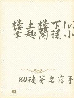 楼上楼下1v2笔趣阁从小到大