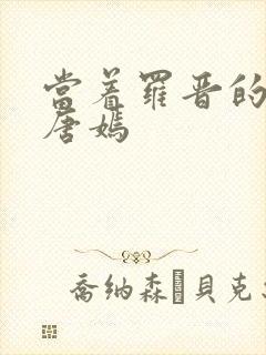 当着罗晋的面草唐嫣