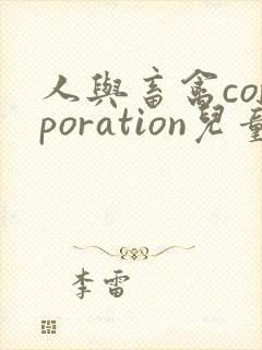 人与畜禽corporation儿童