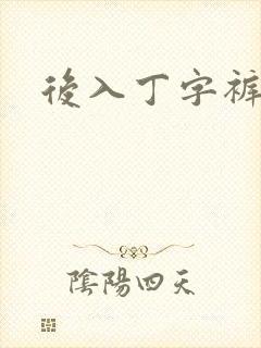 后入丁字裤儿媳