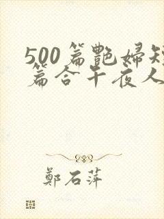 500篇艳妇短篇合午夜人漫画