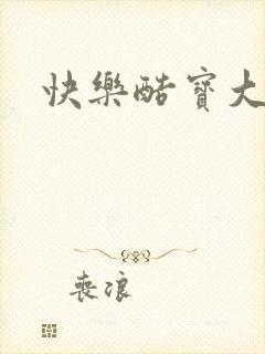 快乐酷宝大结局