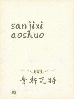 sanjixiaoshuo