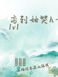 脔到她哭h骨科1v1