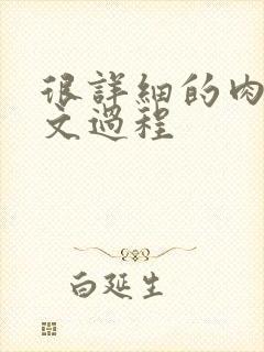 很详细的肉肉床文过程