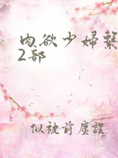 肉欲少妇系列12部