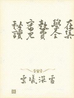 秘密教学在线阅读免费全集