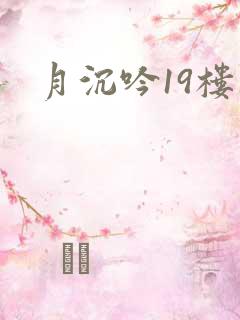 月沉吟19楼