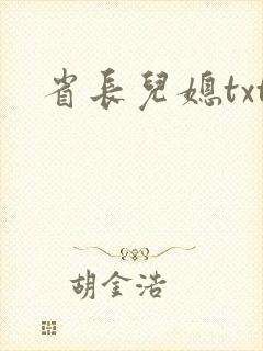 省长儿媳txt