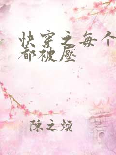 快穿之每个世界都被压