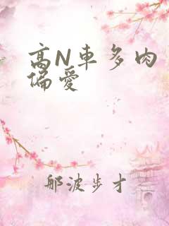 高N车多肉多轮偏爱