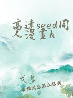 高达seed同人漫画h