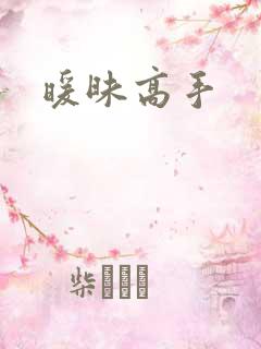 暖昧高手