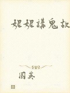 妮妮讲鬼故事