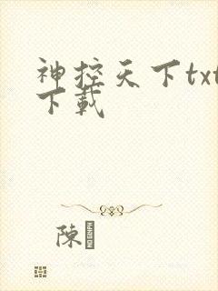 神控天下txt下载