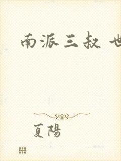 南派三叔 世界
