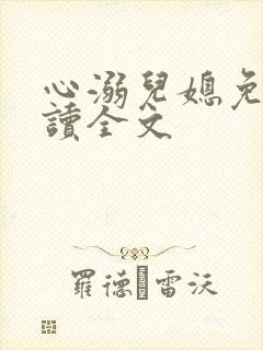 心溺儿媳免费阅读全文