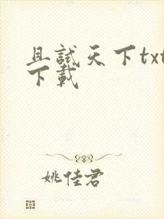 且试天下txt下载