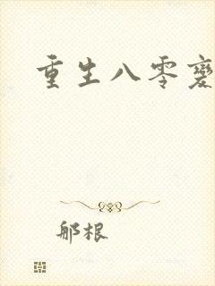 重生八零变肥婆