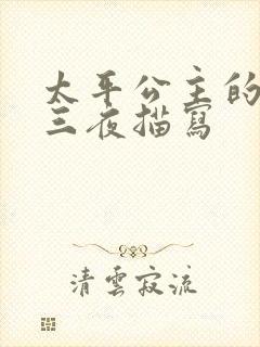 太平公主的三天三夜描写