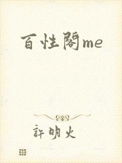 百性阁me
