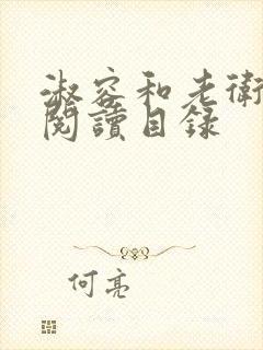 淑容和老卫全文阅读目录