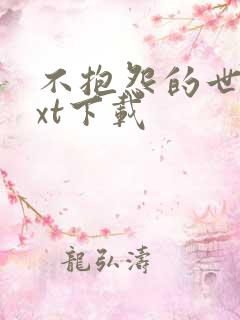 不抱怨的世界txt下载