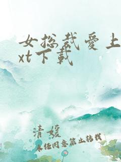 女总裁爱上我txt下载