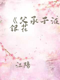 《父承子液》金银花