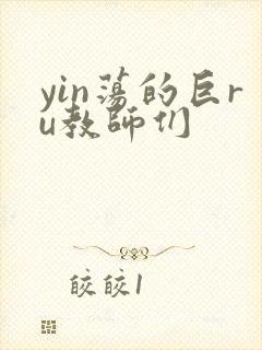 yin荡的巨ru教师们