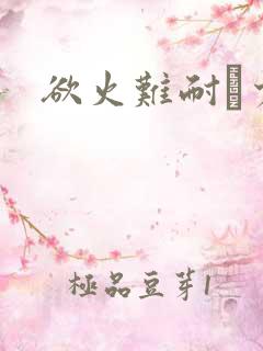 欲火难耐巜少妇