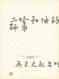 二哈和他的白猫师尊