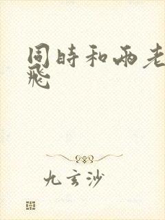 同时和两老师双飞