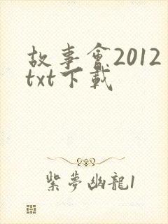 故事会2012txt下载