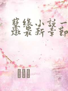 孽缘小说一家乱炖最新章节阅读